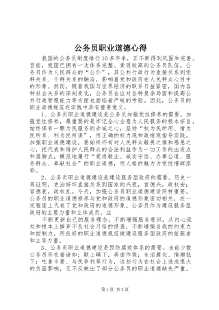公务员职业道德心得