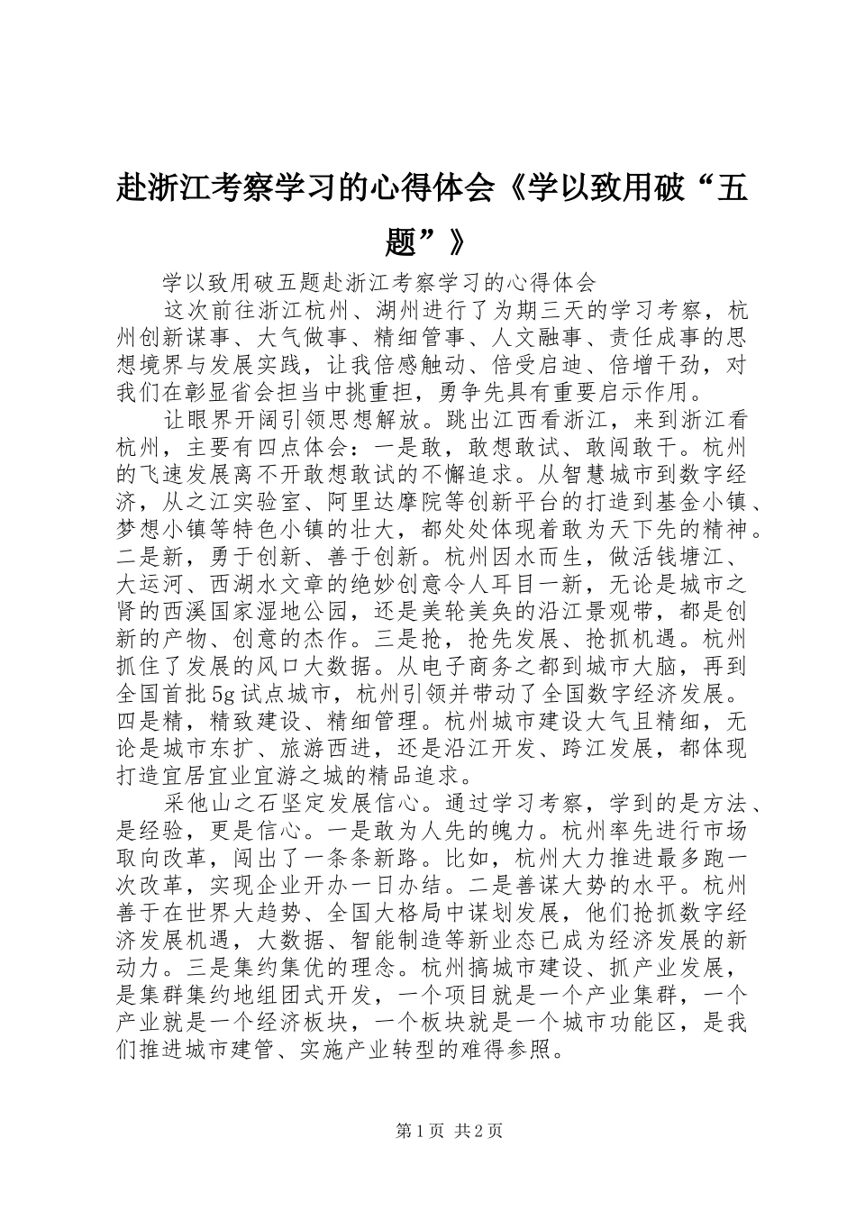 赴浙江考察学习的心得体会《学以致用破“五题”》_第1页