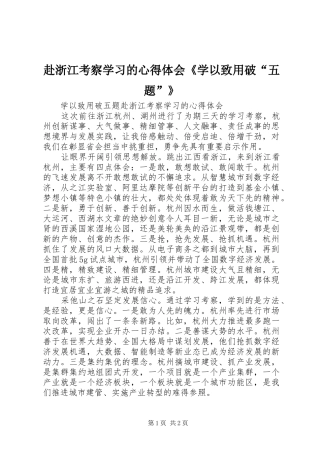 赴浙江考察学习的心得体会《学以致用破“五题”》