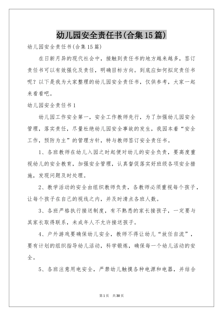幼儿园安全责任书(合集15篇)_第1页