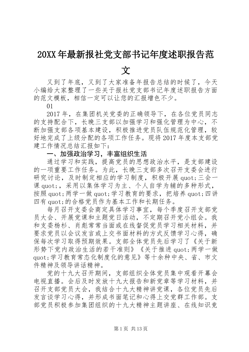 20XX年最新报社党支部书记年度述职报告范文_第1页