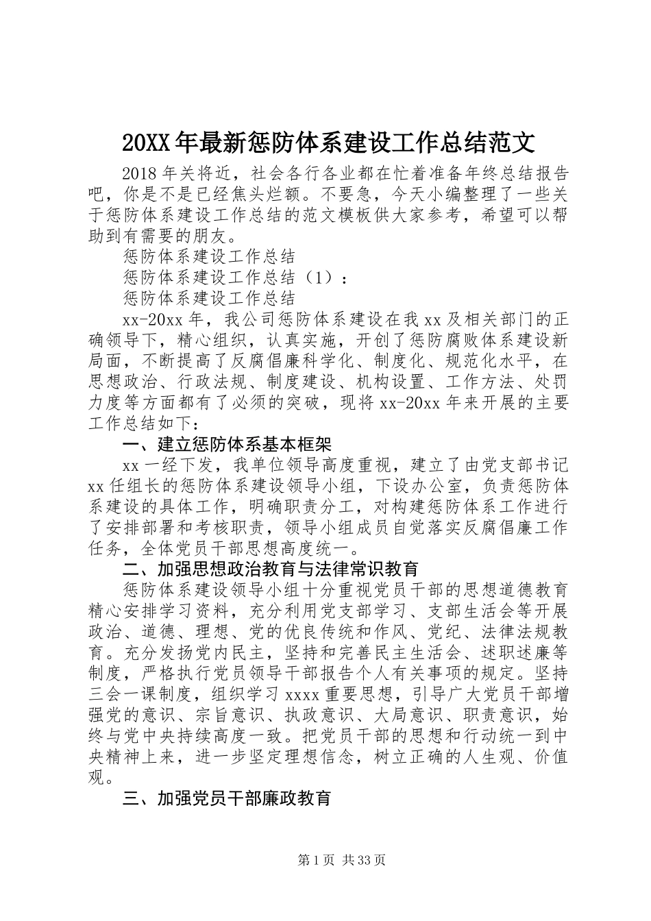 20XX年最新惩防体系建设工作总结范文_第1页