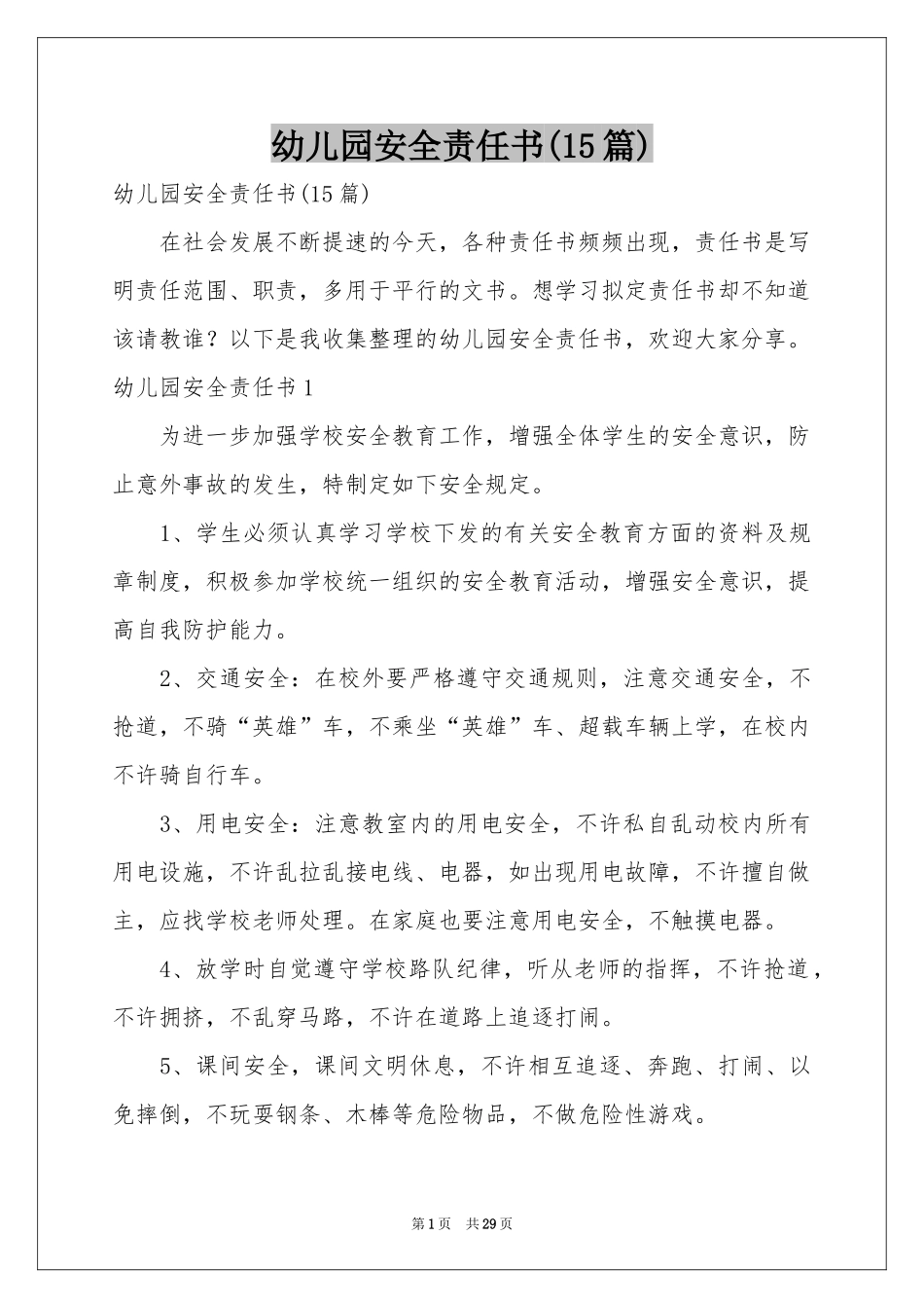 幼儿园安全责任书(15篇)_第1页