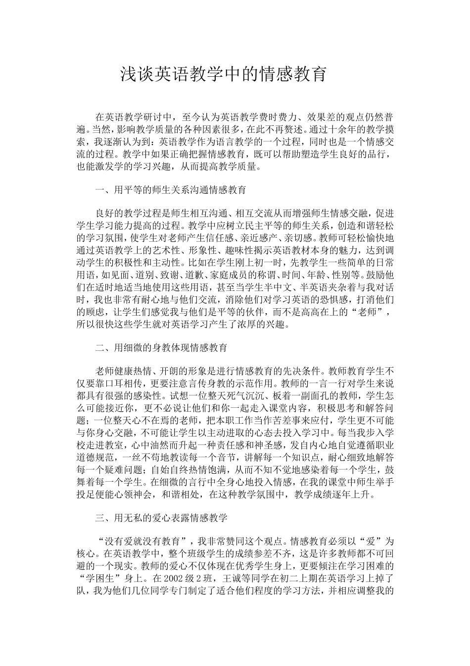 浅谈英语教学中的情感教育_第1页