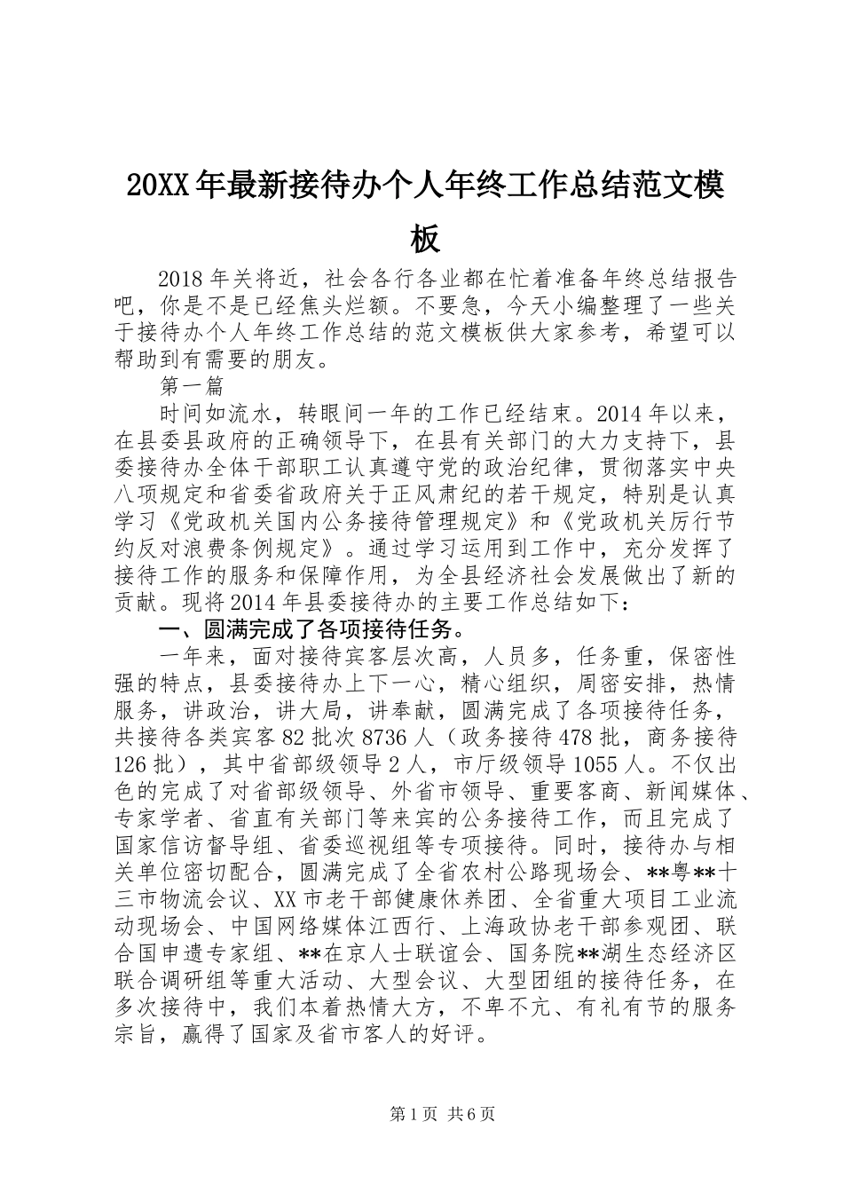 20XX年最新接待办个人年终工作总结范文模板_第1页