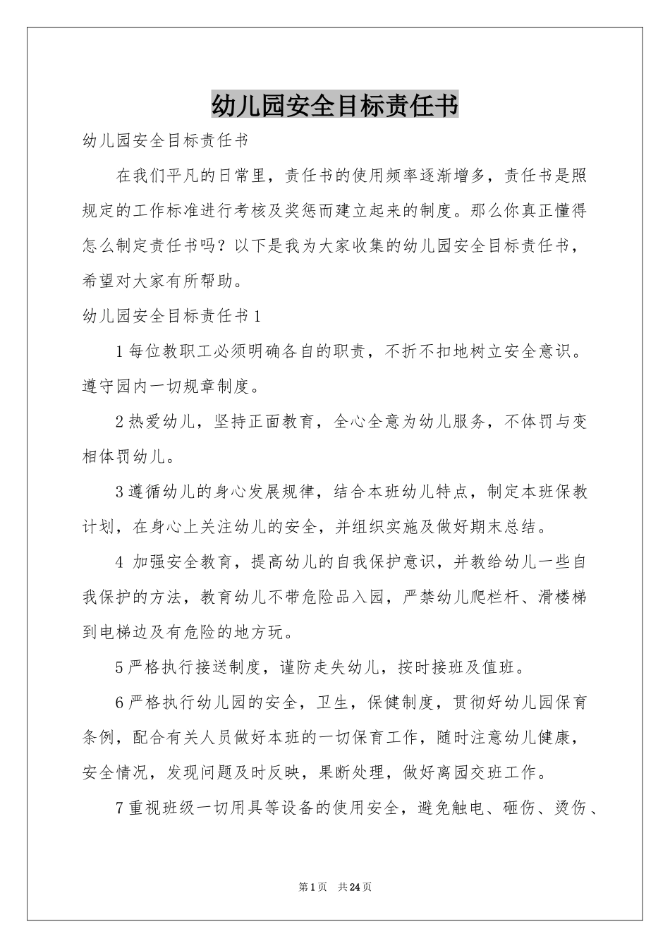幼儿园安全目标责任书_第1页