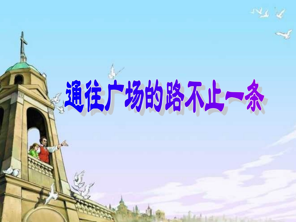 通往广场的路不止一条》PPT课件_第1页