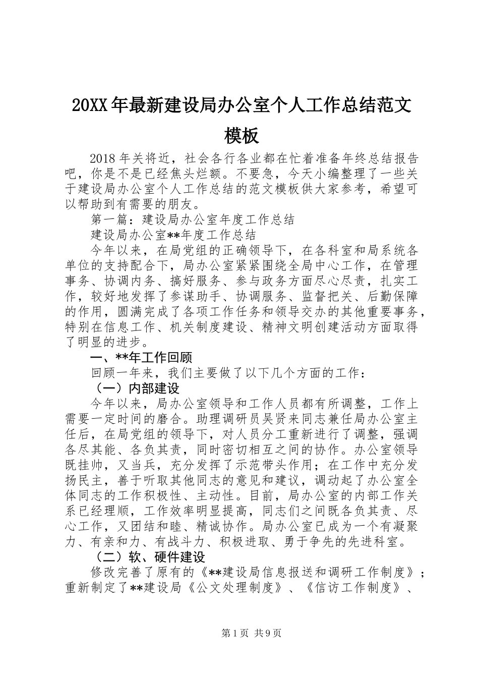 20XX年最新建设局办公室个人工作总结范文模板_第1页