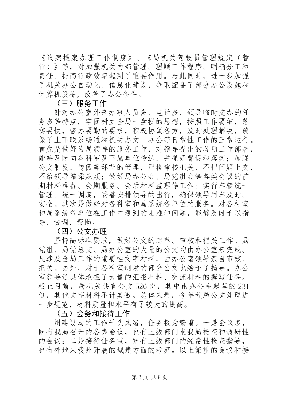 20XX年最新建设局办公室个人工作总结范文模板_第2页