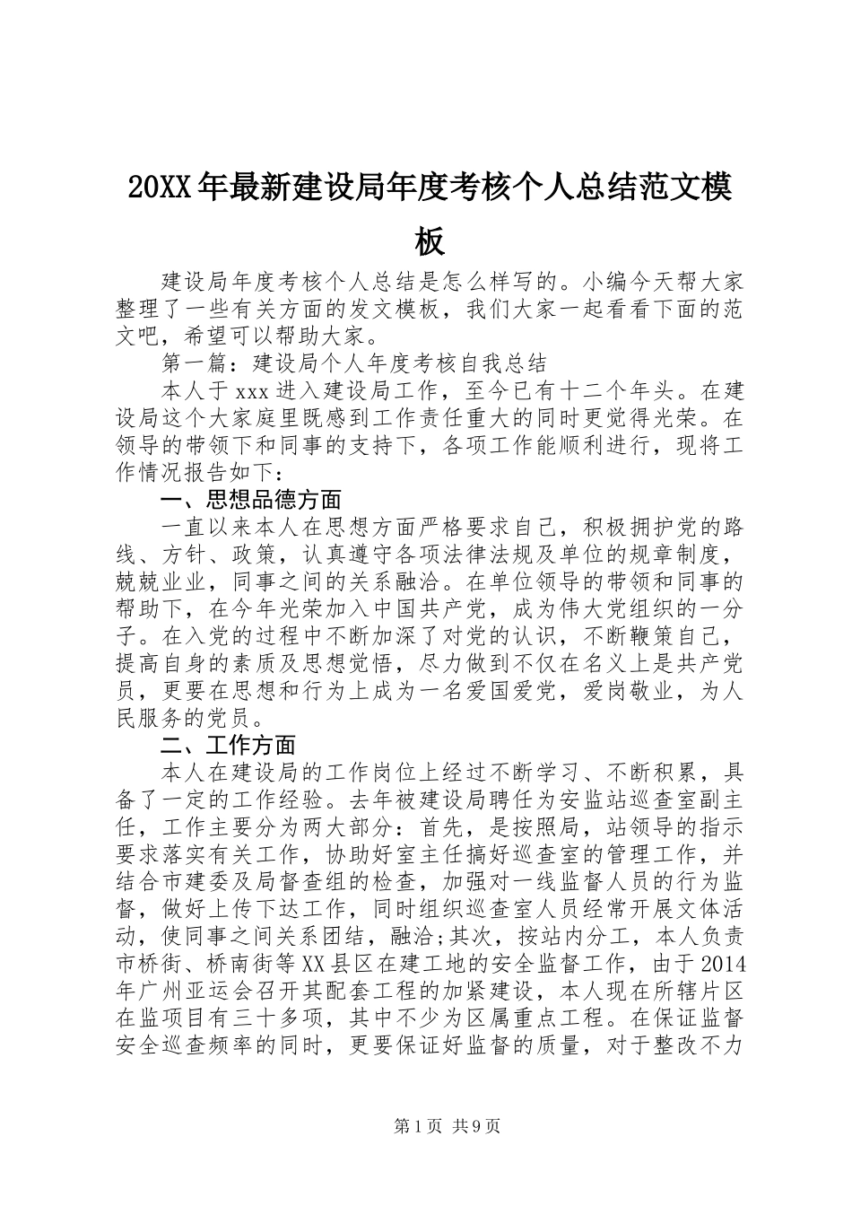 20XX年最新建设局年度考核个人总结范文模板_第1页