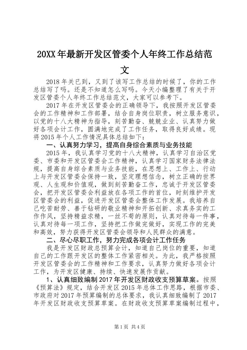 20XX年最新开发区管委个人年终工作总结范文_第1页