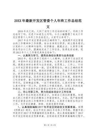 20XX年最新开发区管委个人年终工作总结范文
