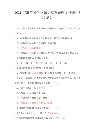 2021年消防员理论知识竞赛题库及答案(共80题) 