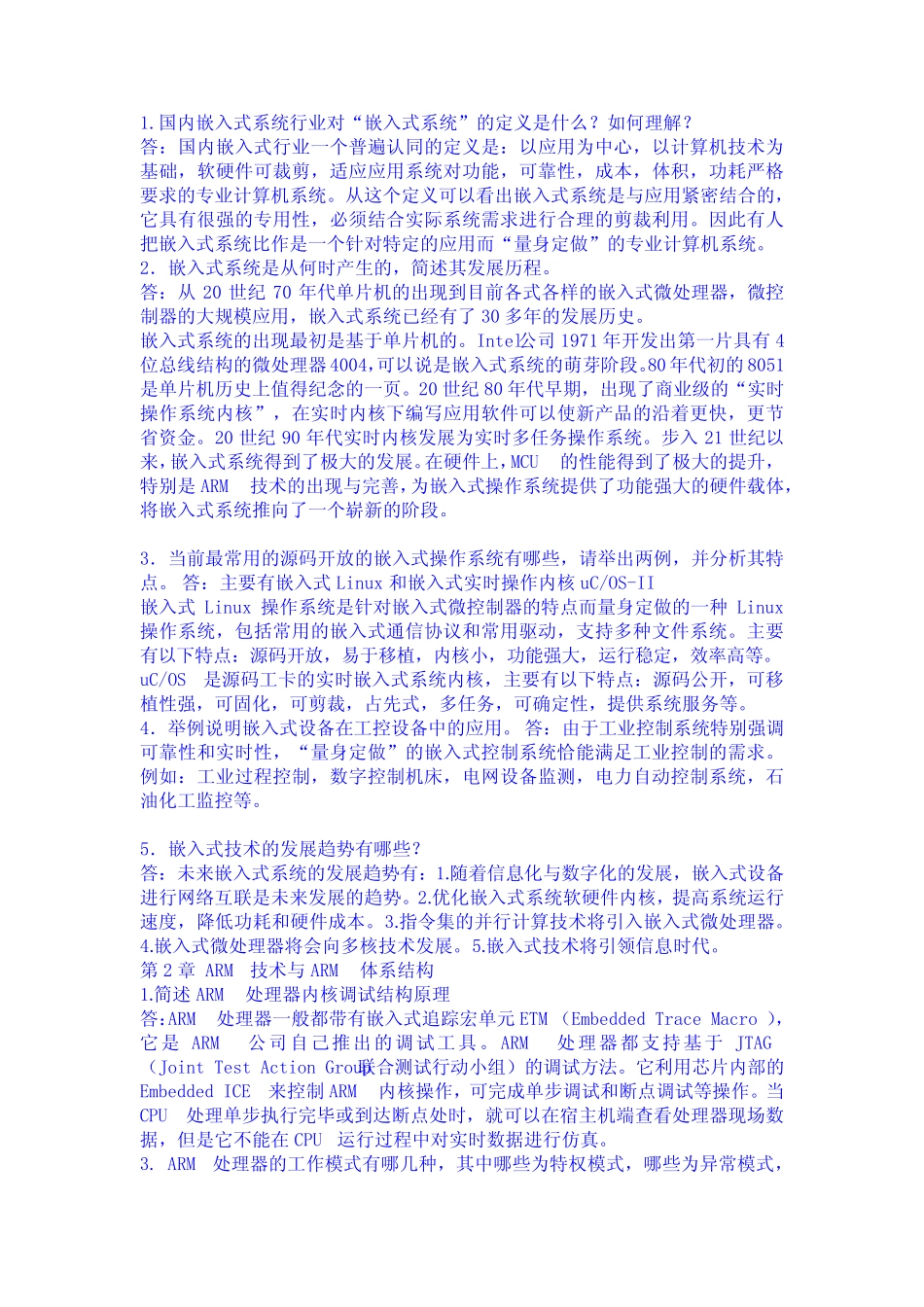 嵌入式linux应用程序开发期末考试题库及答案 _第1页