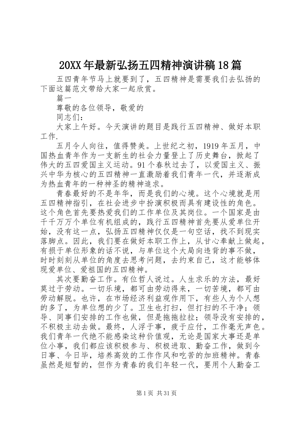 20XX年最新弘扬五四精神演讲稿18篇_第1页