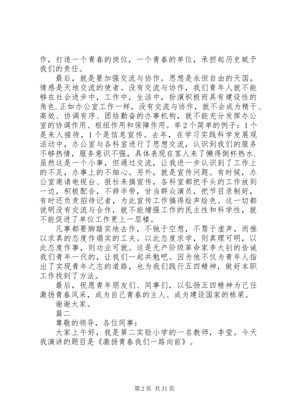 20XX年最新弘扬五四精神演讲稿18篇_第2页