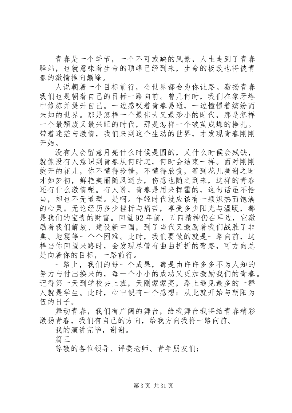 20XX年最新弘扬五四精神演讲稿18篇_第3页