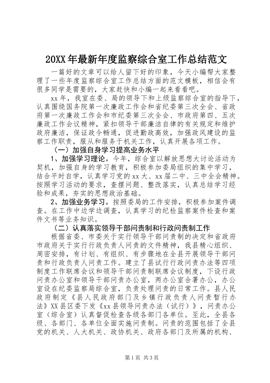 20XX年最新年度监察综合室工作总结范文_第1页