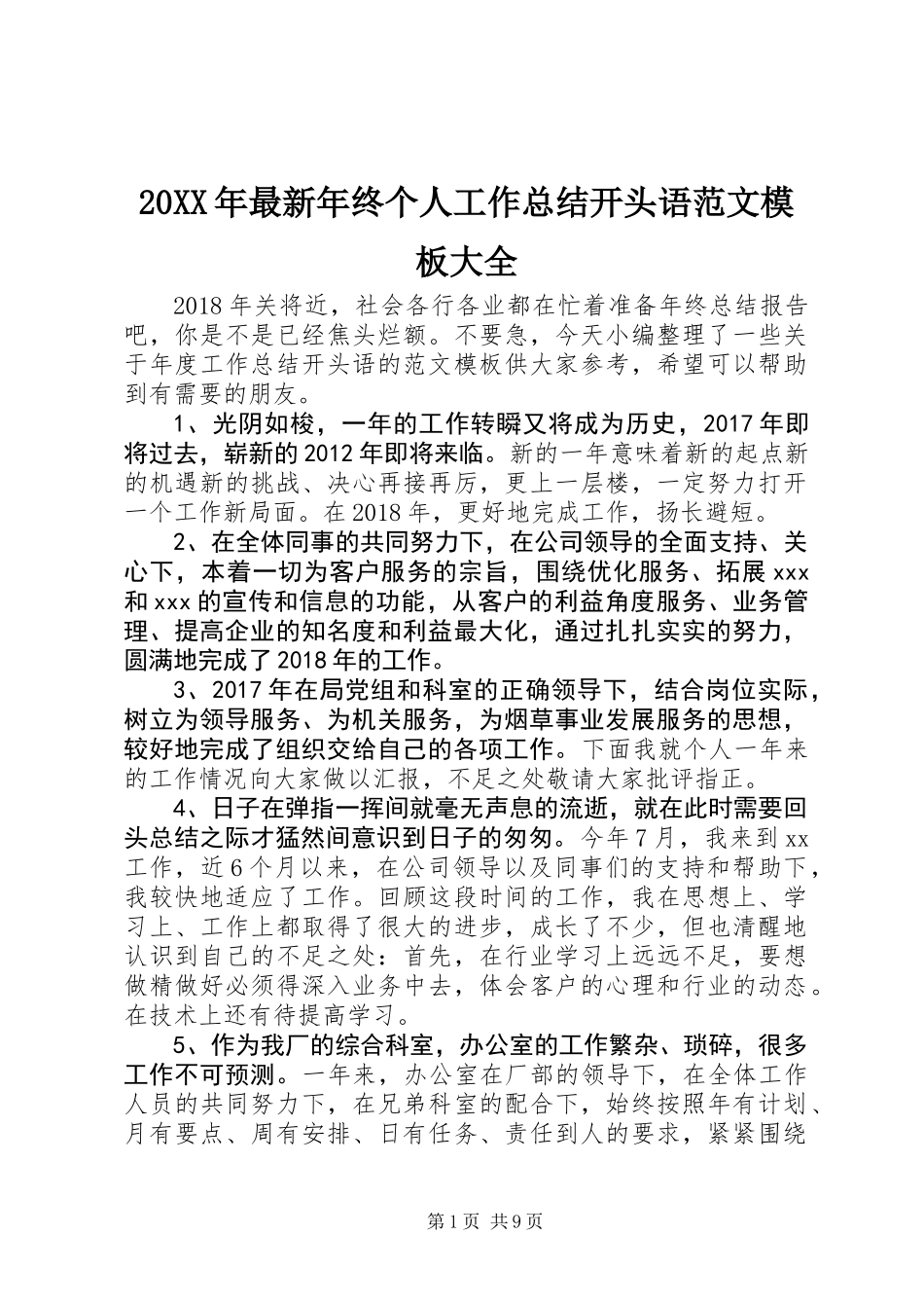 20XX年最新年终个人工作总结开头语范文模板大全_第1页