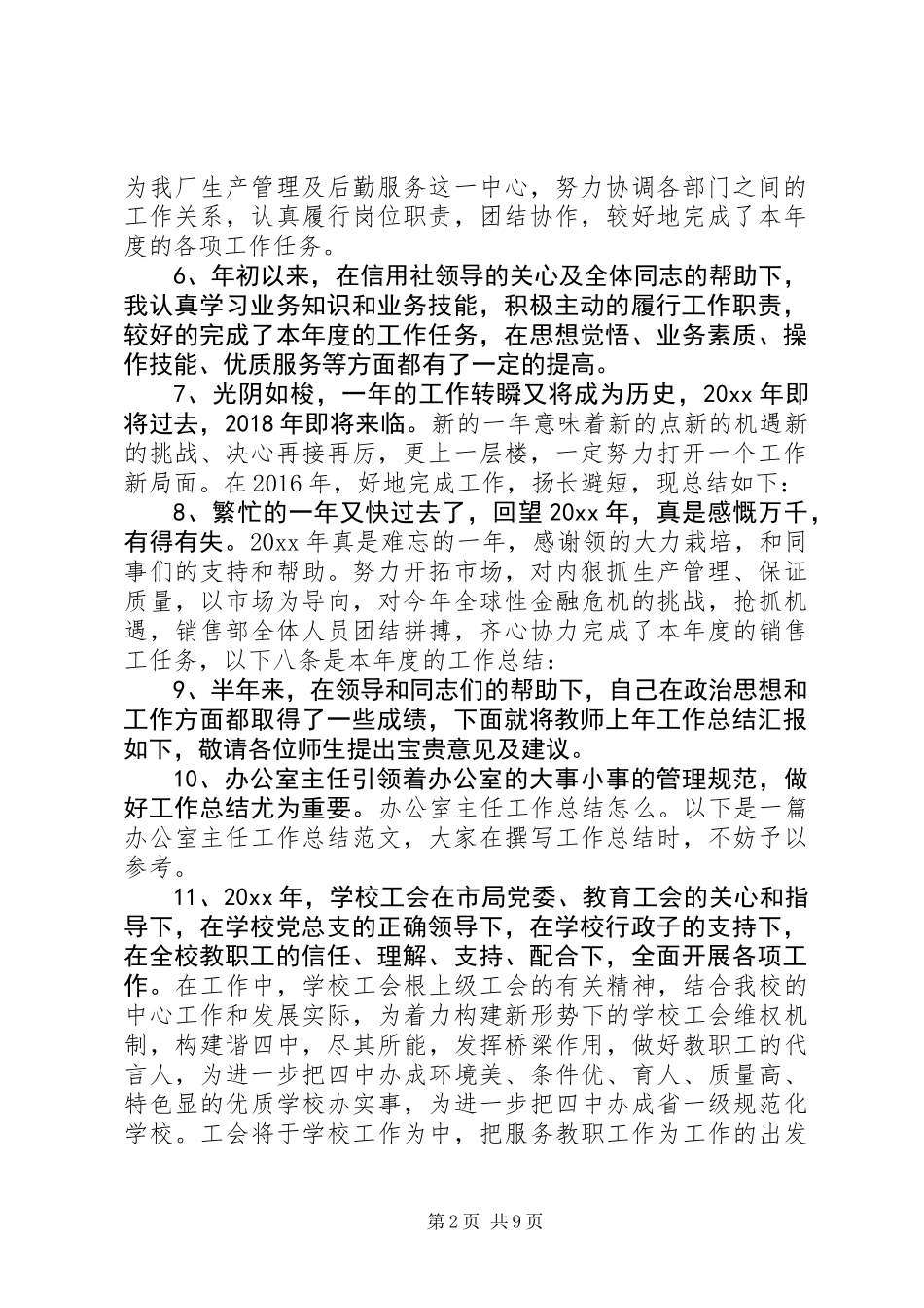 20XX年最新年终个人工作总结开头语范文模板大全_第2页