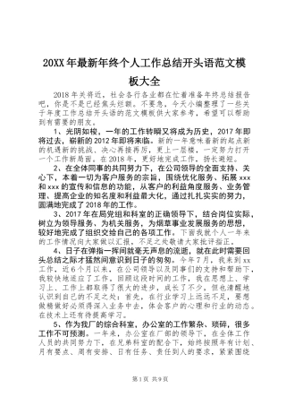 20XX年最新年终个人工作总结开头语范文模板大全