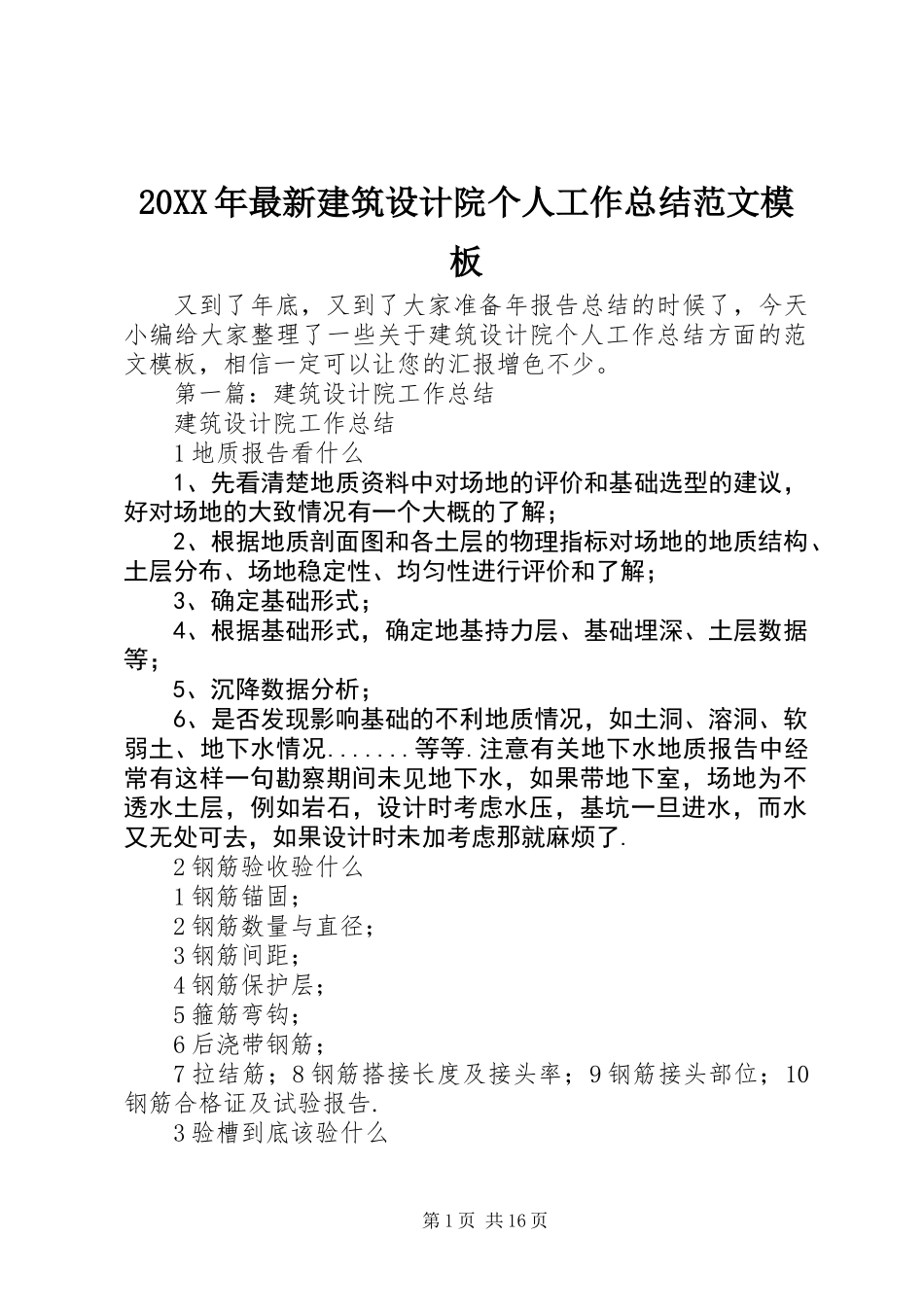 20XX年最新建筑设计院个人工作总结范文模板_第1页