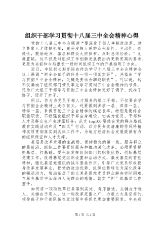 组织干部学习贯彻十八届三中全会精神心得