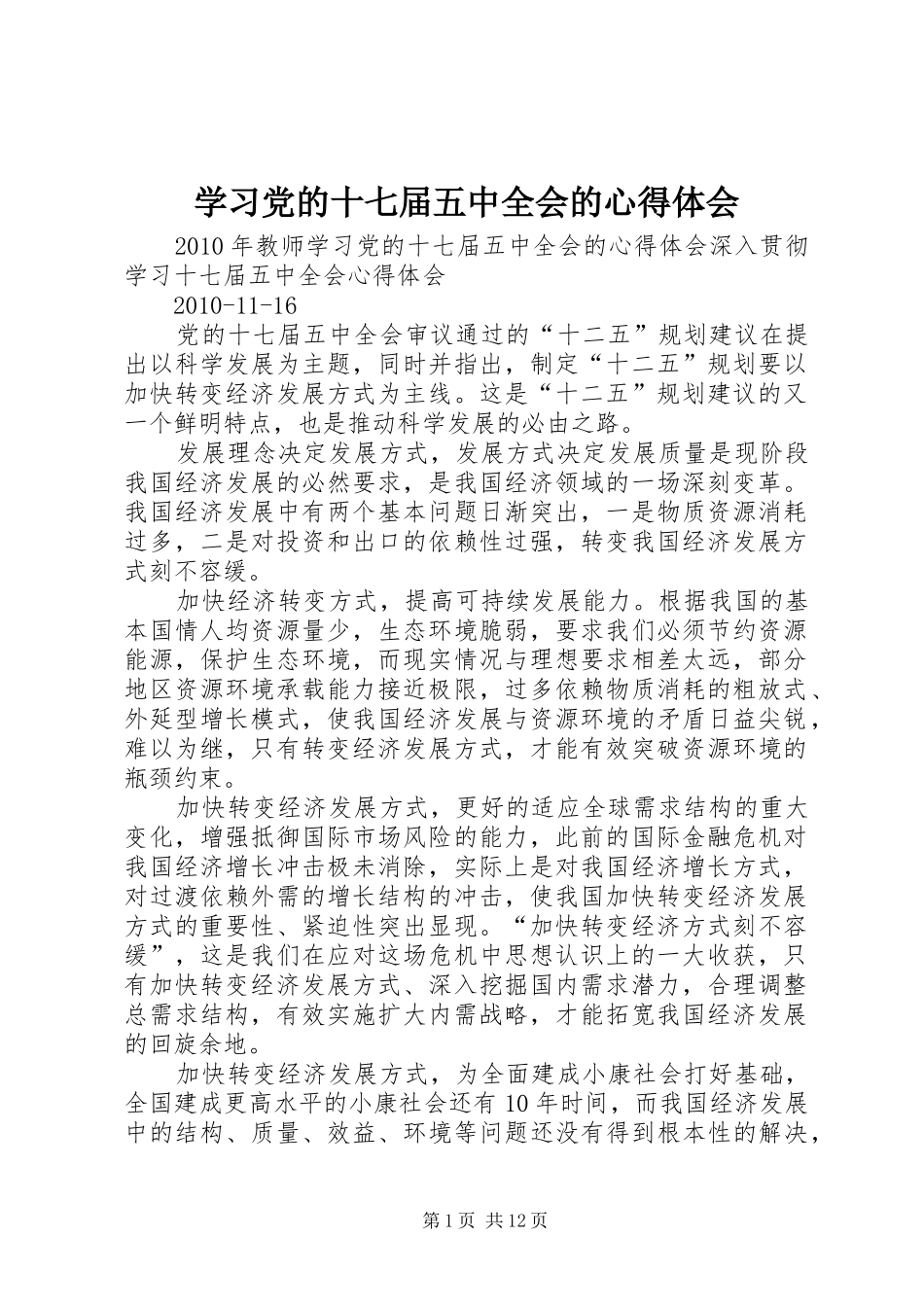 学习党的十七届五中全会的心得体会_第1页