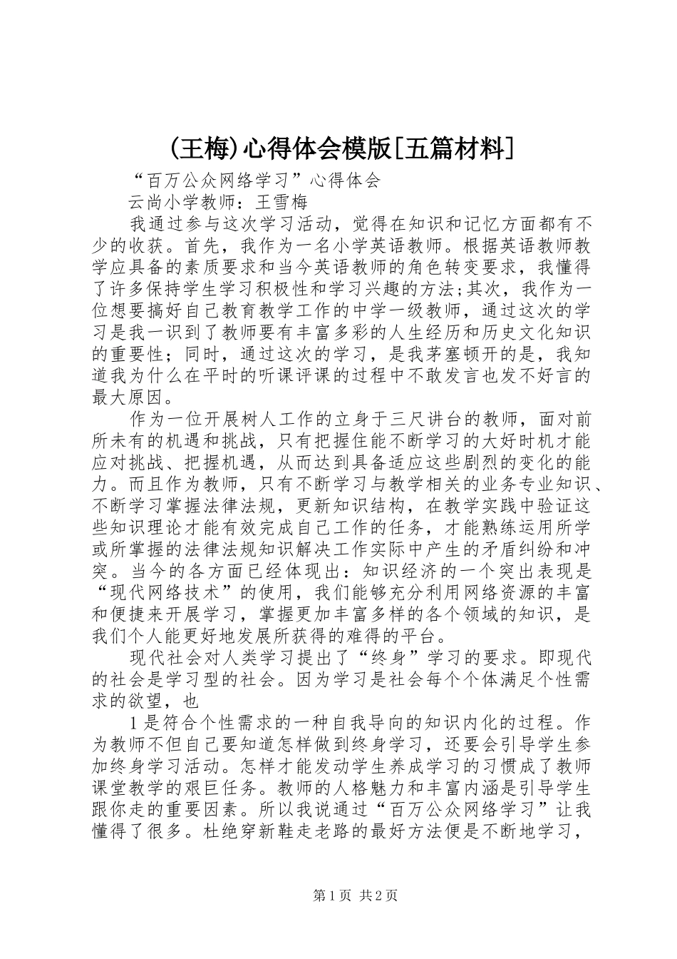 (王梅)心得体会模版[五篇材料]_第1页