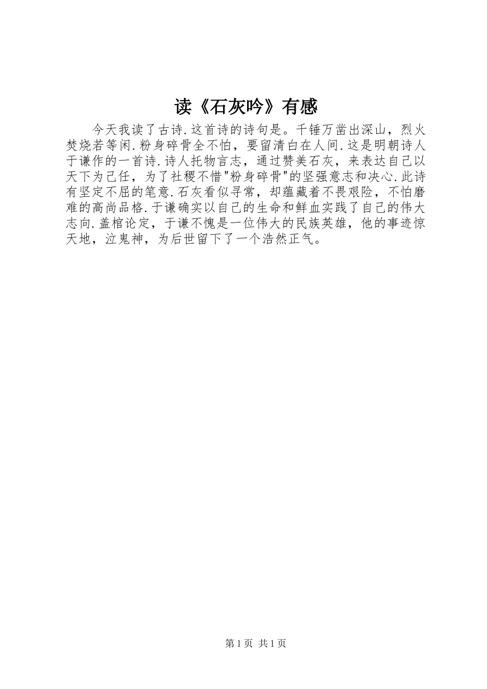 读《石灰吟》有感_第1页