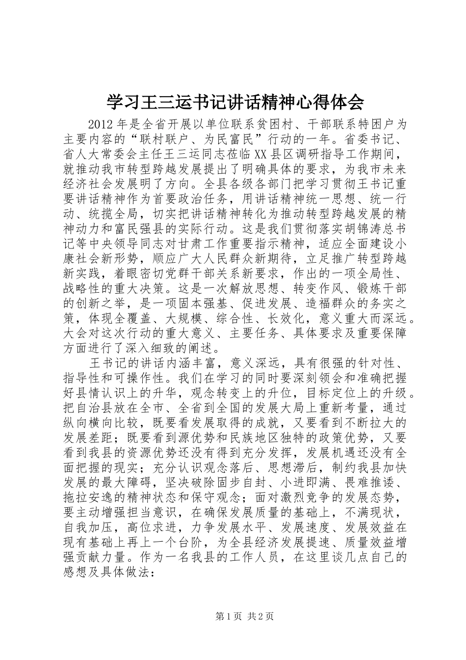 学习王三运书记讲话精神心得体会_第1页