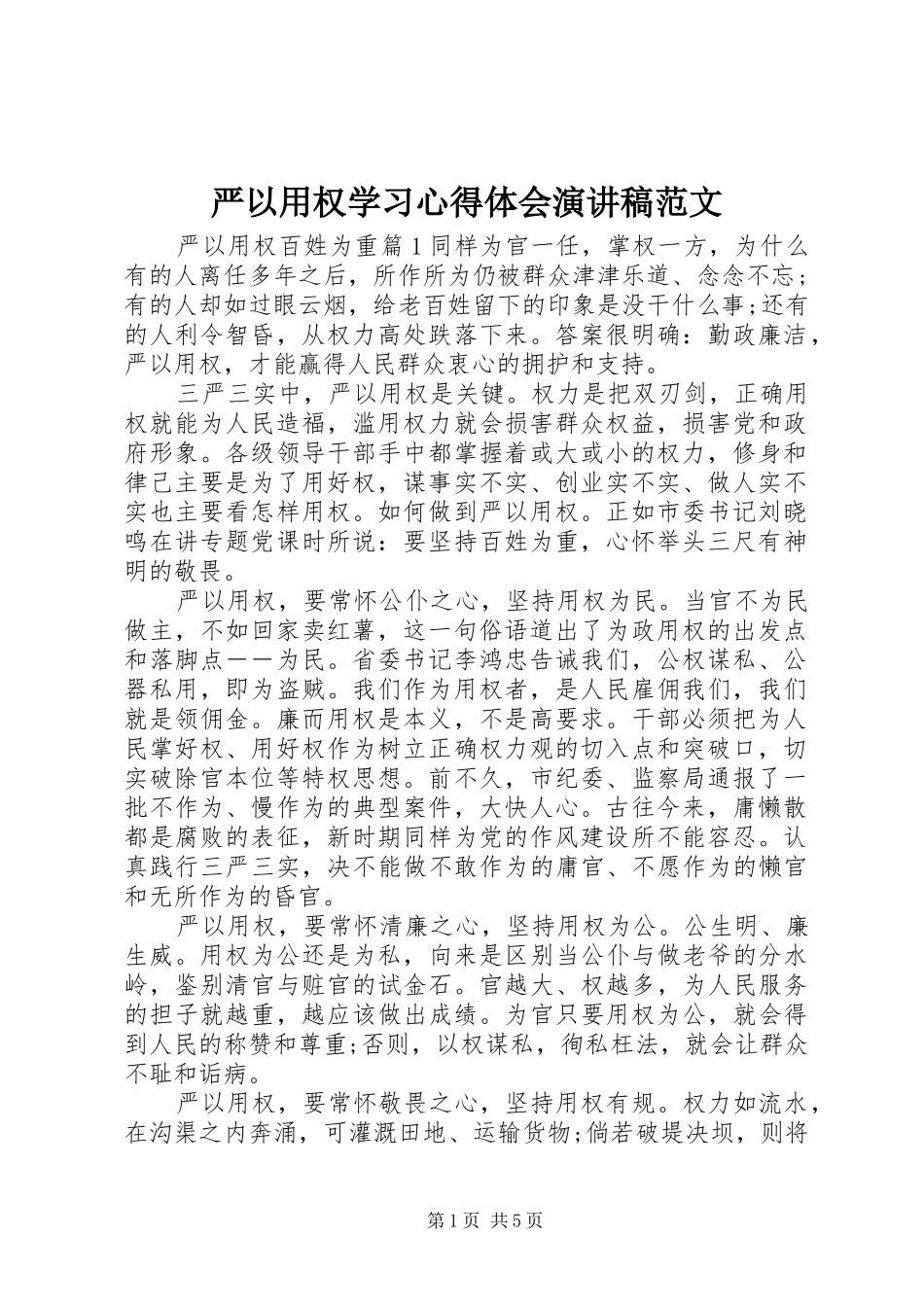 严以用权学习心得体会演讲稿范文_第1页