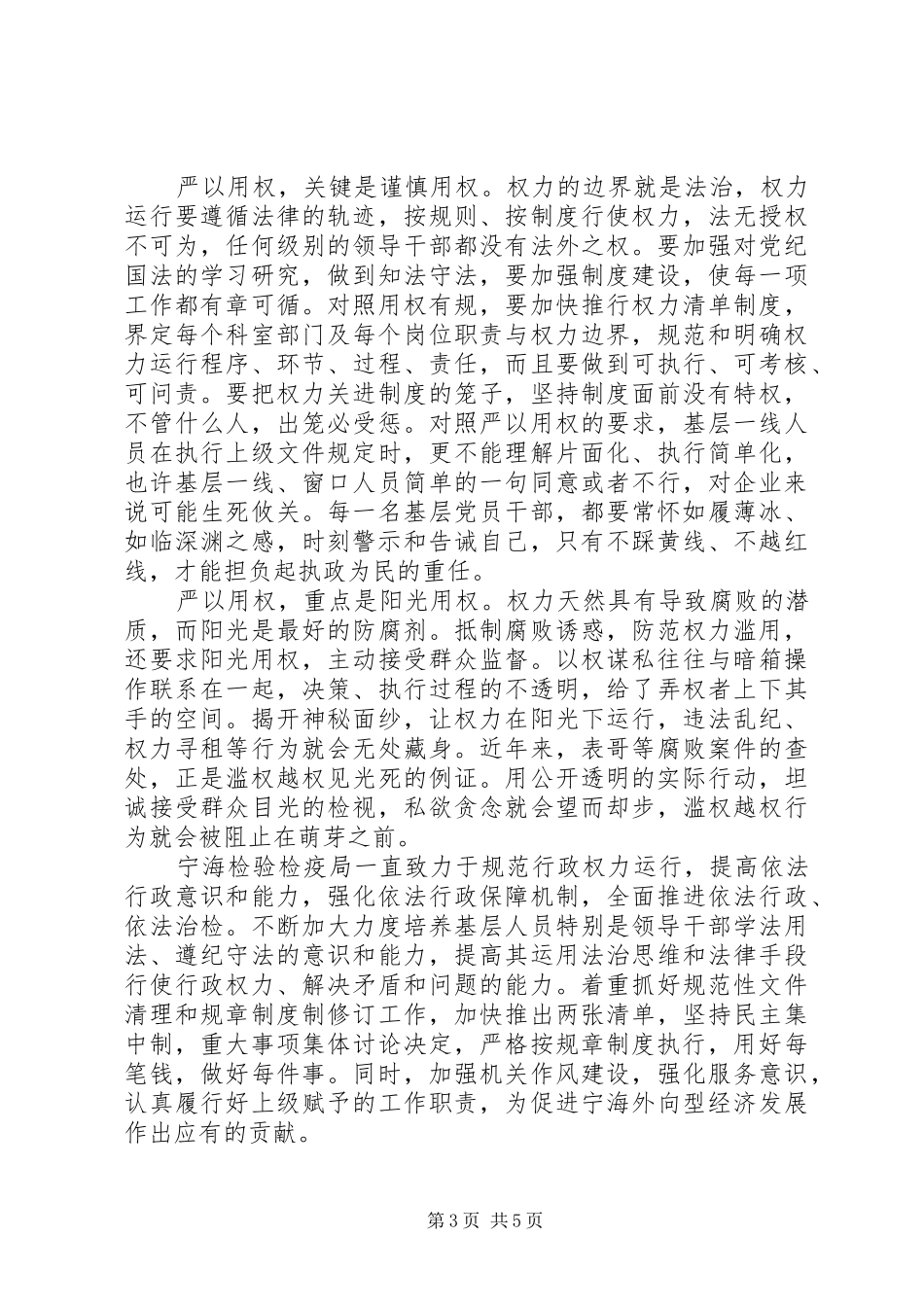 严以用权学习心得体会演讲稿范文_第3页