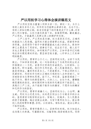 严以用权学习心得体会演讲稿范文