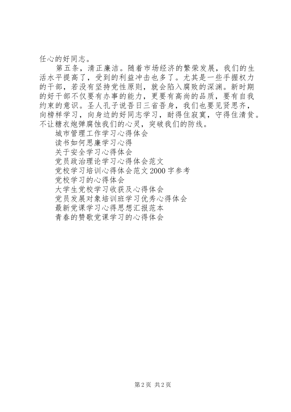 好干部的五个标准学习心得体会_第2页