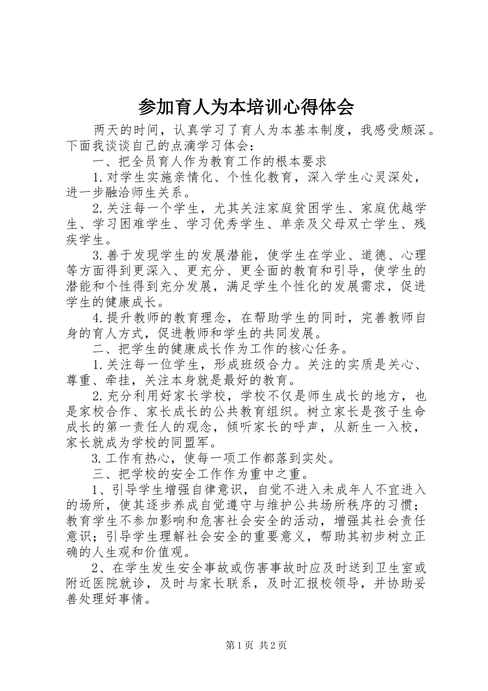 参加育人为本培训心得体会_第1页
