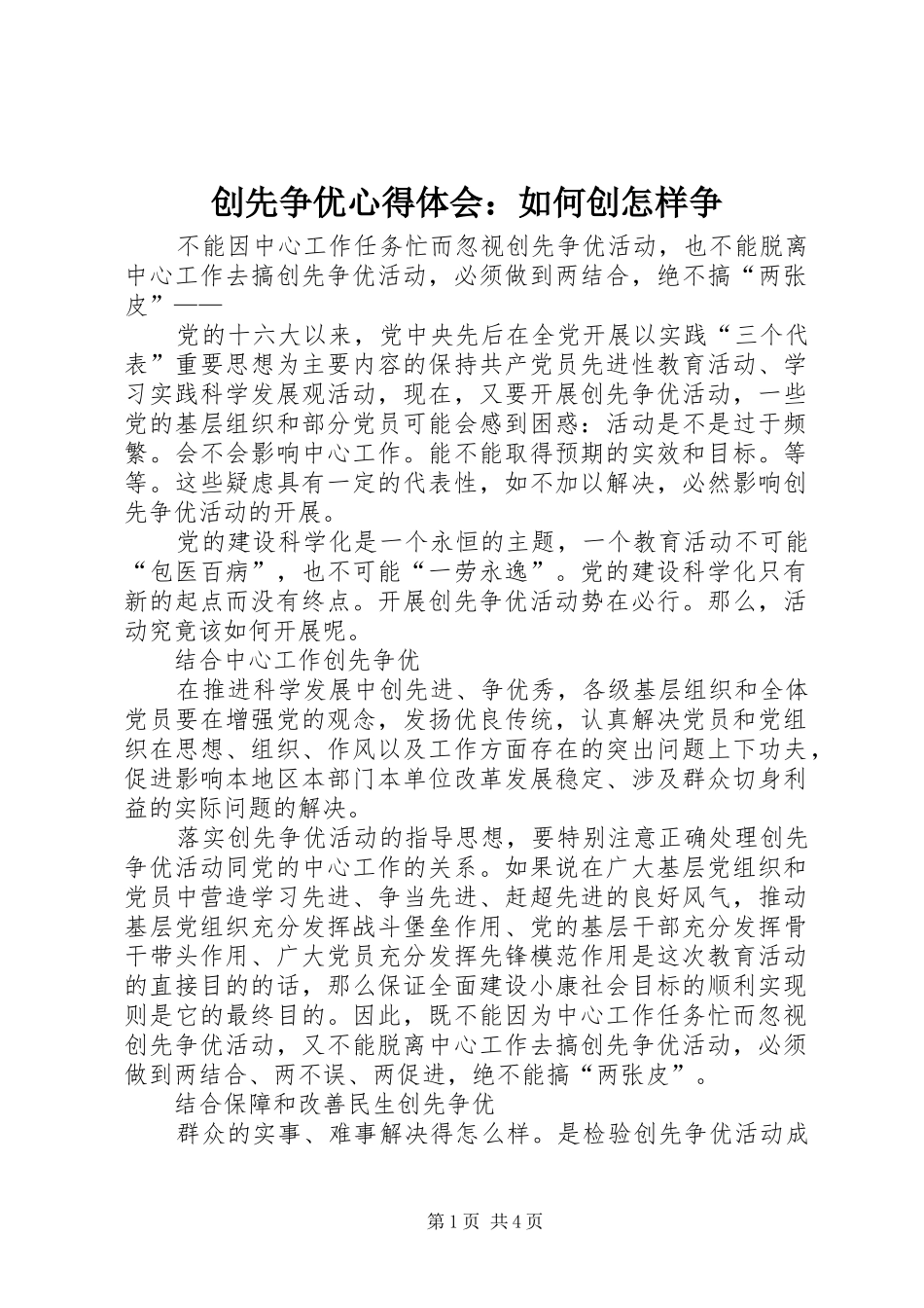 创先争优心得体会：如何创怎样争_第1页