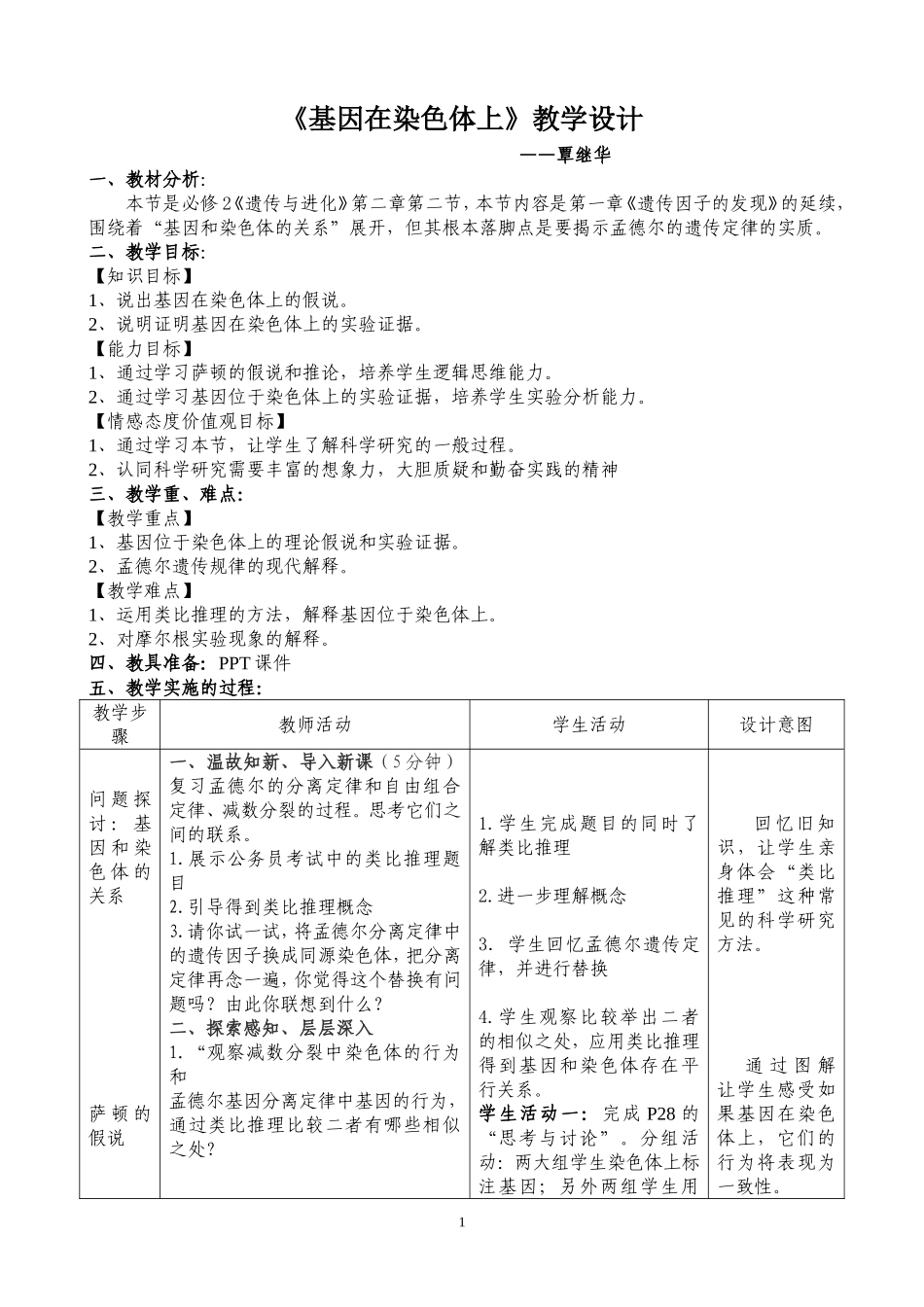《基因在染色体上》教学设计——覃继华_第1页