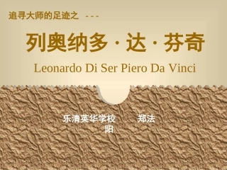 莱昂那多达芬奇