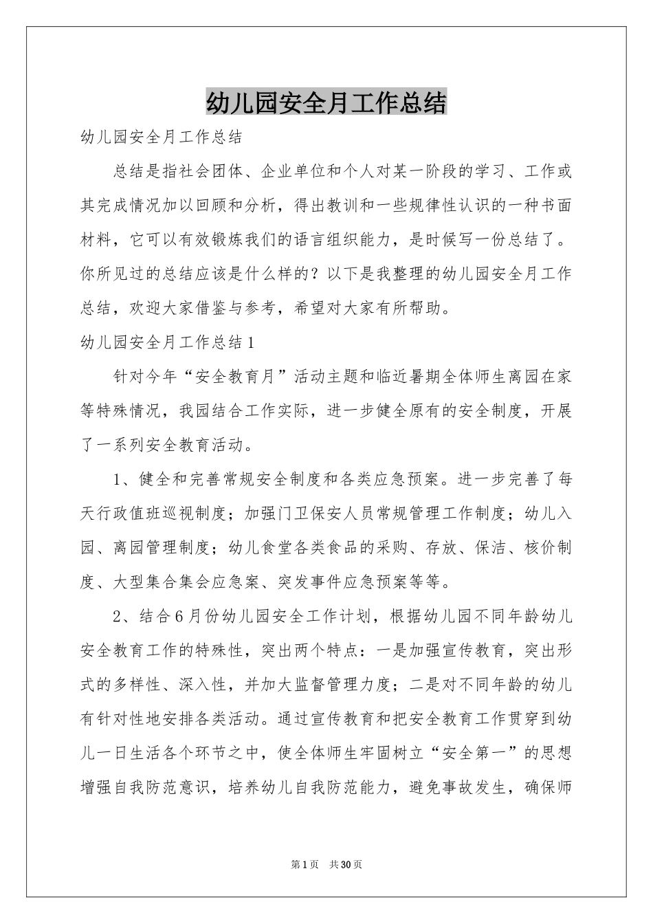 幼儿园安全月工作参考总结_第1页