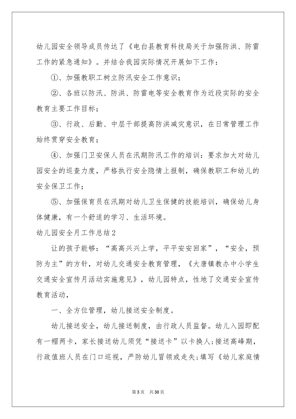幼儿园安全月工作参考总结_第3页