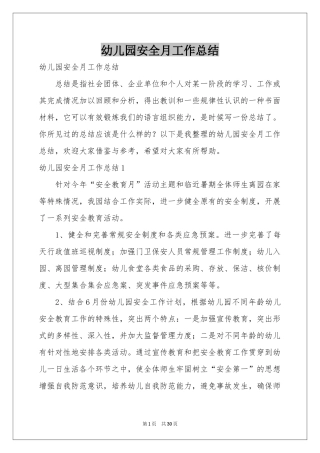 幼儿园安全月工作参考总结