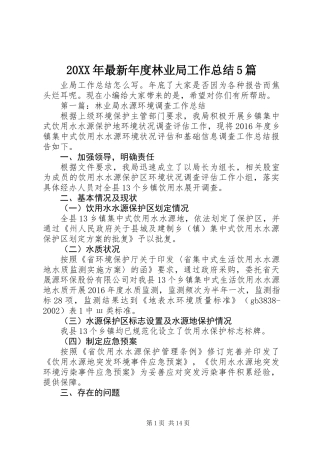 20XX年最新年度林业局工作总结5篇