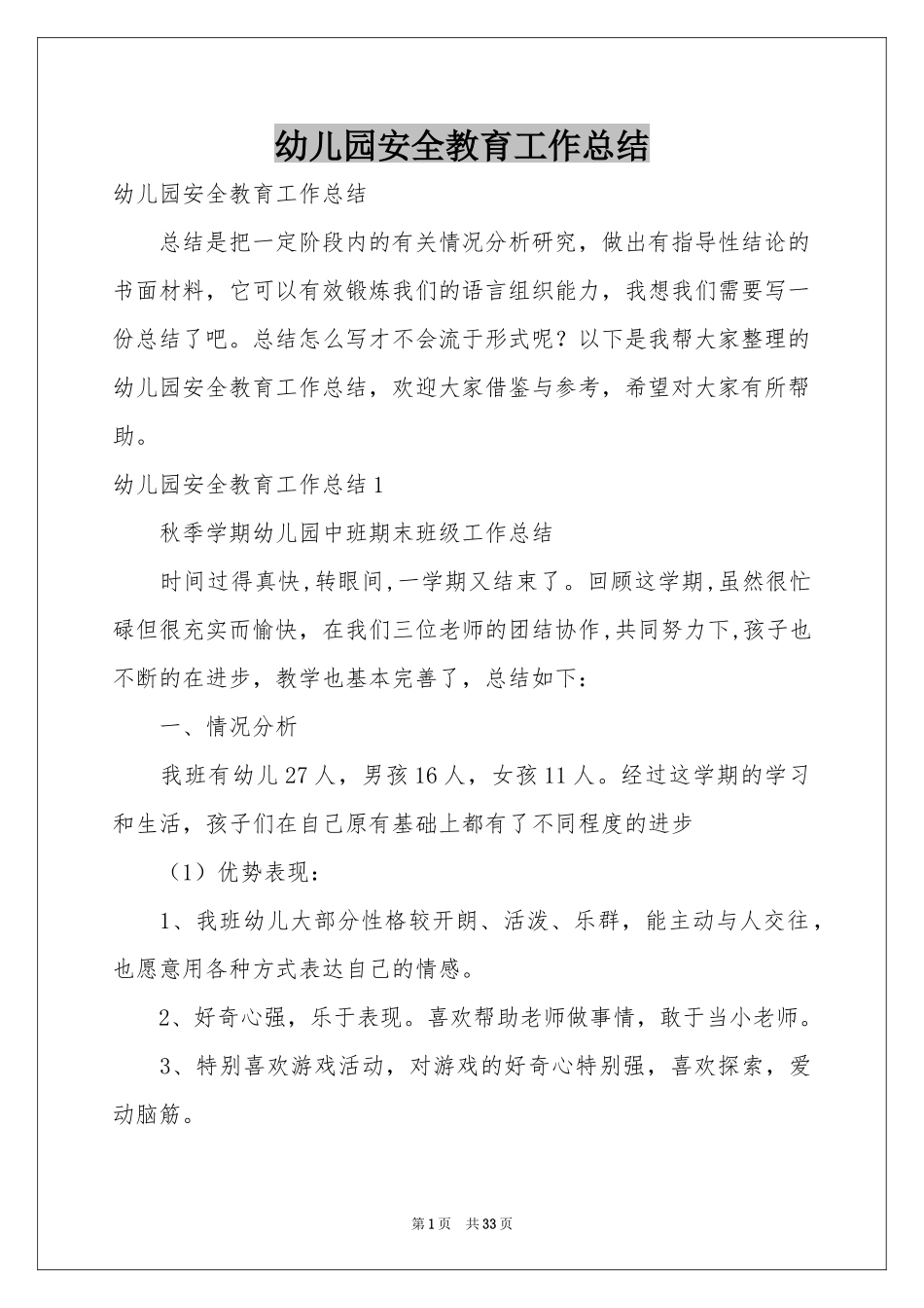 幼儿园安全教育工作参考总结_第1页