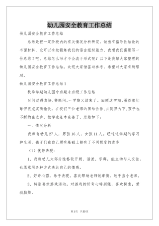 幼儿园安全教育工作参考总结