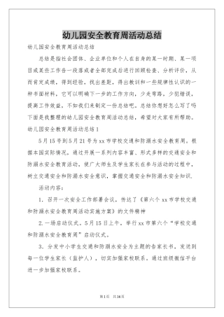 幼儿园安全教育周活动参考总结