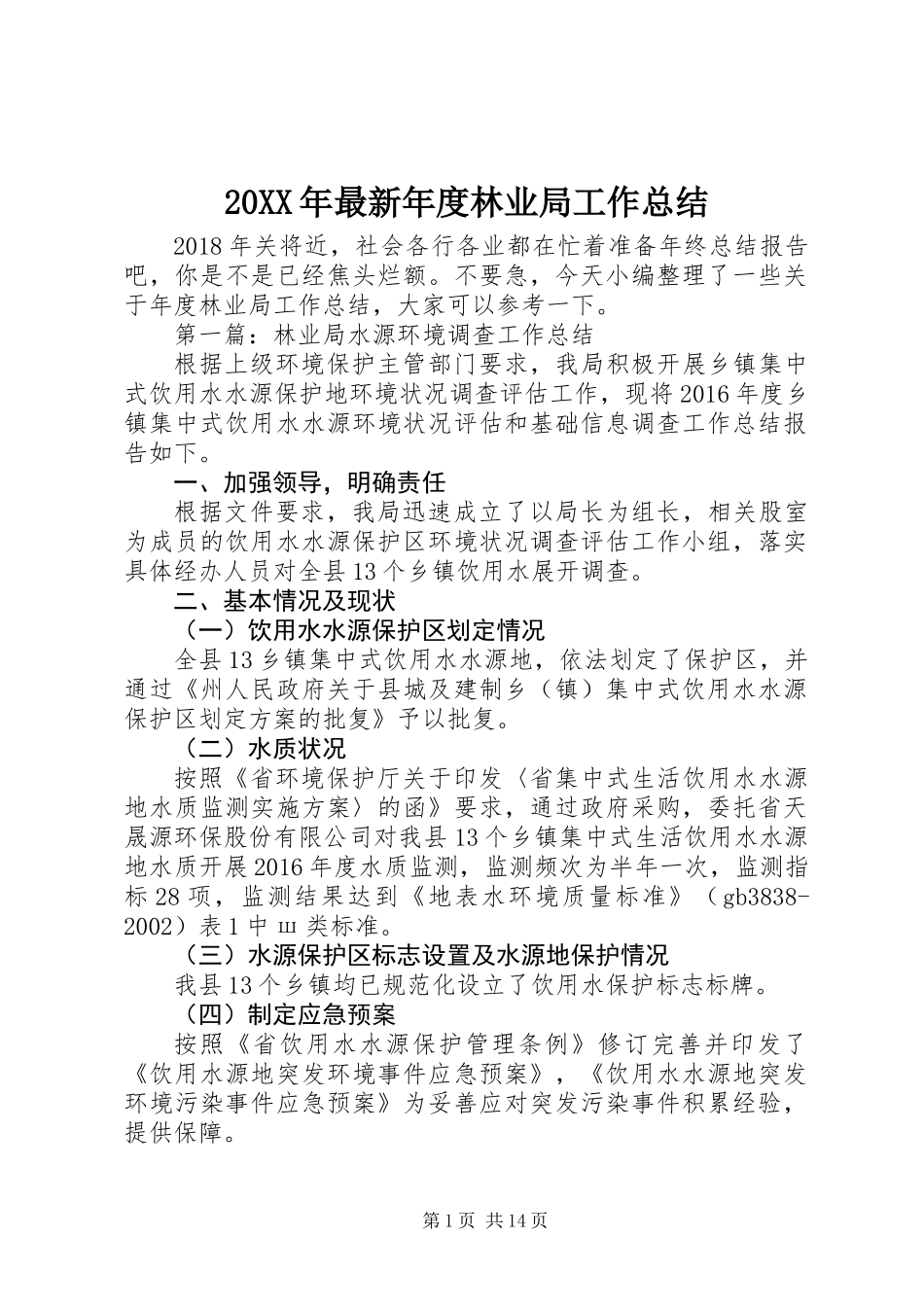 20XX年最新年度林业局工作总结_第1页