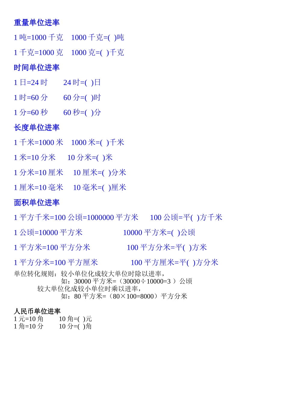 常见单位间进率_第1页