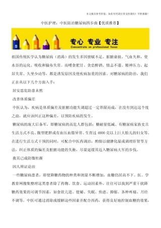 中医护理：中医防治糖尿病四步曲【优质推荐】