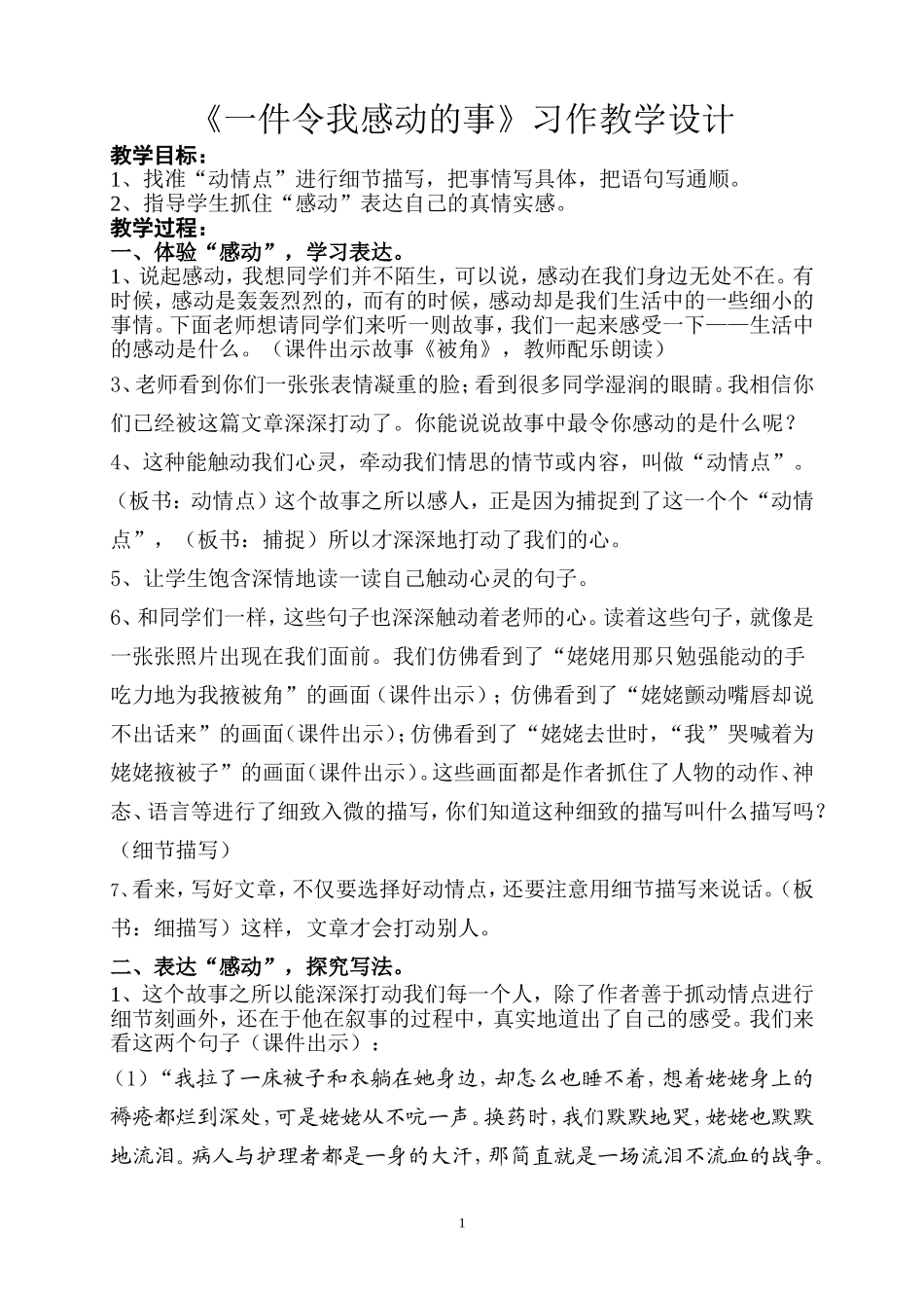 《一件令我感动的事》习作教学设计_第1页